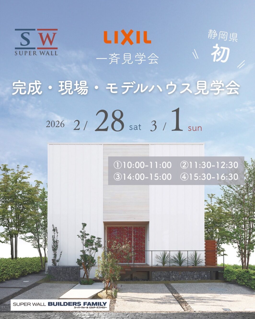                      ＜静岡一斉開催＞SWビルダーズファミリー合同見学会｜高性能住宅を各地で体感できる2日間