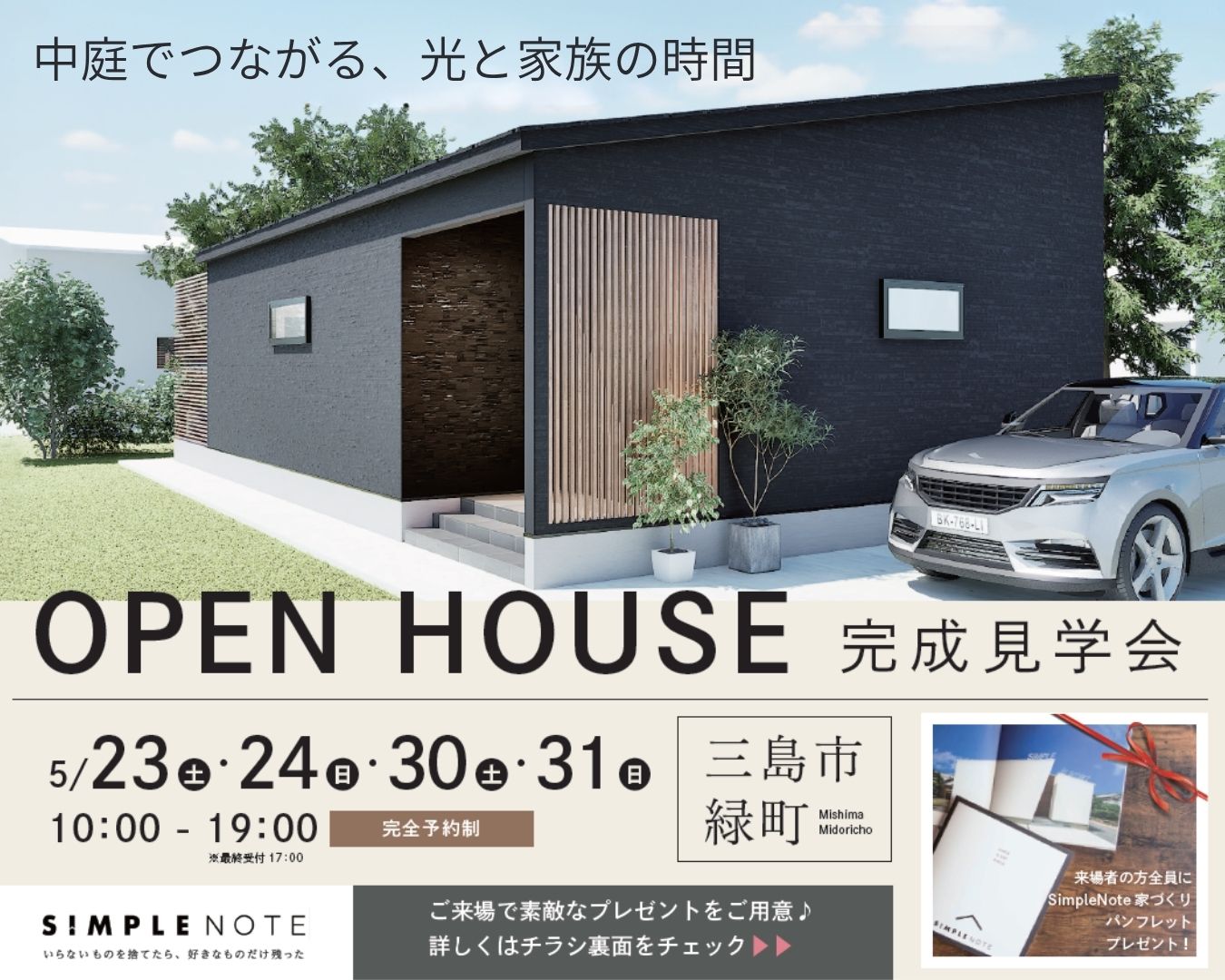 ＜完成見学会＞カーテンのいらない、平屋のお家