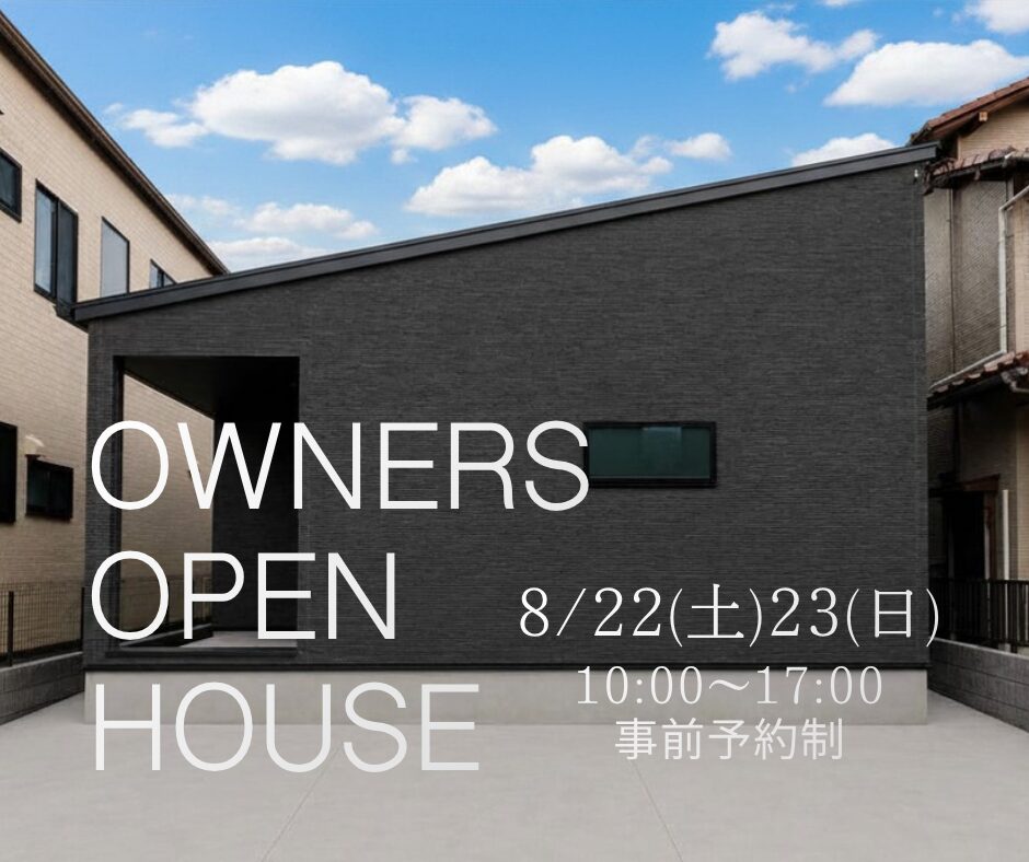 ＜OB様邸見学会＞カーテンのいらない、平屋のお家
